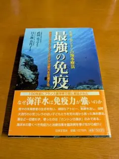 2025年最新】最強の免疫ルネ・カントンの海水療法の人気アイテム