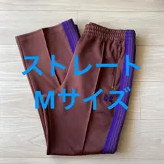 Needles トラックパンツ ストレート ブラウン パープル