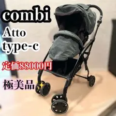【極美品】 Combi ベビーカー Atto type-C ハイシート