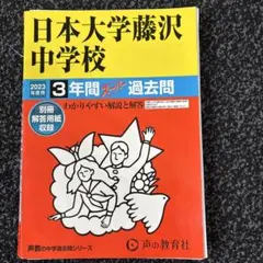 裁断済み　日本大学藤沢中学校　2023年度用　3年間　定価2090円
