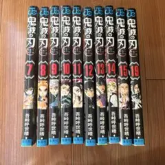 鬼滅の刃　7〜15• 19 巻　セット