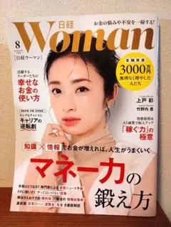 日経WOMAN　2025年 8月号