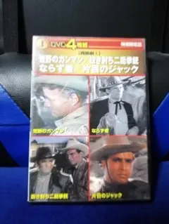 [DVD] 荒野のガンマン/抜き射ち二丁拳銃/ならず者/片目のジャック　4枚組