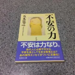 不安の力第1刷