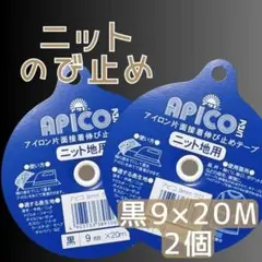 ③　アサヒ ニット用 伸び止めテープ 黒　9mm　20m　アピコテープ　10mm