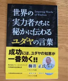 世界の実力者たちに秘かに伝わるユダヤの言葉
