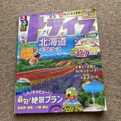 るるぶドライブ北海道ベストコース'25