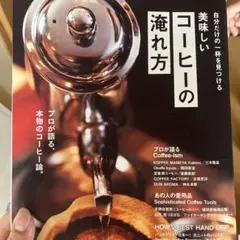 自分だけの一杯を見つける 美味しいコーヒーの淹れ方