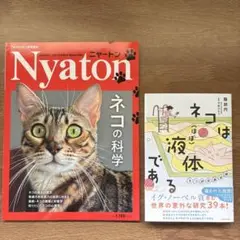 【2冊セット】Nyaton｜ネコは(ほぼ)液体である ネコ研究最前線