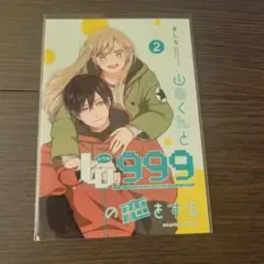 山田くんとLv999の恋をする ファミマプリント 2巻