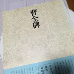 2025年最新】青山杉雨書の人気アイテム - メルカリ