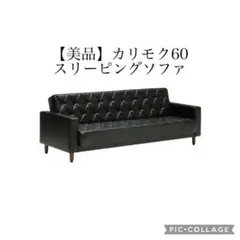 2025年最新】スリーピングソファ カリモク60の人気アイテム