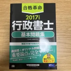 行政書士基本問題集 2017年版