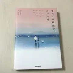 すべての瞬間が君だった 全ての瞬間が君だった