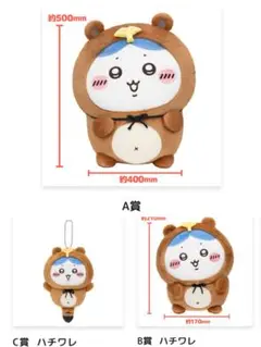 ちいかわたぬきだもんくじ　ハチワレ ABC賞各1