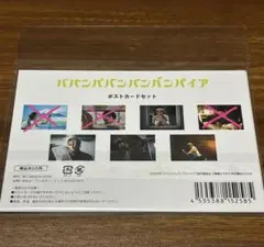 ババンババンバンバンパイア　ポストカードセット