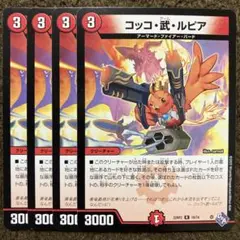 コッコ・武・ルピア×4枚