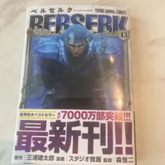 ベルセルク 43巻 白泉社