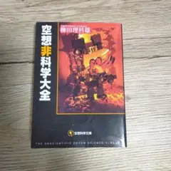 空想非科学大全