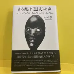 かき乱す〈黒人〉の声