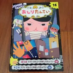 おしりたんてい アニメコミック 16