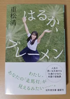 はるか、ブレーメン/重松　清