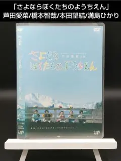 (未使用･未開封品)　さよならぼくたちのようちえん [DVD] 7z28pnb Amazon.co.jp: さよならぼくたちのようちえん [レンタル落ち] : DVD