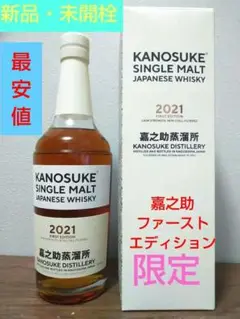 2本セット 嘉之助 KANOSUKE 2021 FIRST EDITION シングルモルト 嘉之助 2021 FIRST EDITION | KANOSUKE