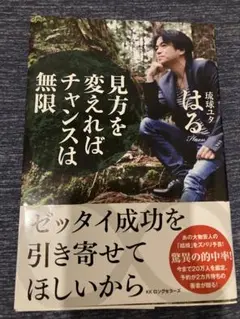 琉球ユタ はる著 『見方を変えればチャンスは無限』