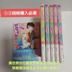 『①②同時購入必須』異世界から聖女が来るようなので、邪魔者は…①1～6巻セット