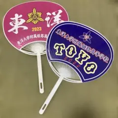 東洋大姫路　高校野球　応援うちわ2枚組