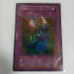 【遊戯王】硫酸のたまった落とし穴　ウルトラレア（初期）