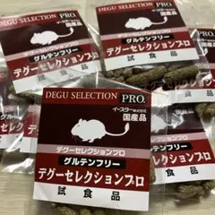 デグーセレクションプロ