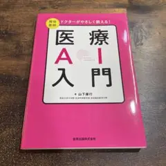 ドクターがやさしく教える!医療AI入門 現役医師