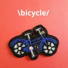 自転車　ブローチ