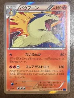 匿名送料込ポケモンカード　バクフーン2015年