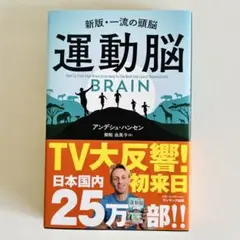 運動脳　新版・一流の頭脳