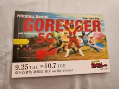 全スーパー戦隊展　京王百貨店　秘密戦隊ゴレンジャー ポストカード