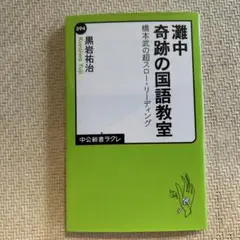 灘中奇跡の国語教室 橋本武の超スロー・リーディング