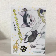 そろえてちょうだい? みちくさ編　初版　いくえみ綾