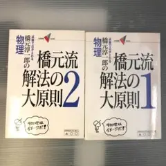 橋元流解法の大原則 : 橋元淳一郎の物理 1