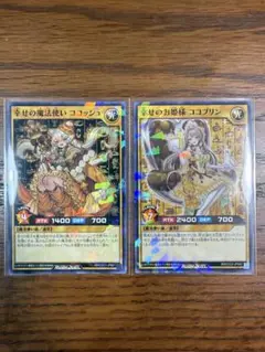 遊戯王ラッシュデュエル 幸せの魔法使いココッシュ　幸せのお姫様ココプリン　セット