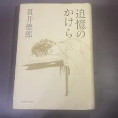 追憶のかけら 貫井徳郎/著 微笑む人 貫井徳郎/ 著