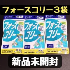 DHC フォースコリー20~40日分 ×3袋