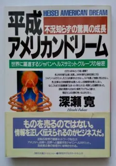 送料込平成アメリカンドリーム世界に躍進するジャパンヘルスサミットグループの秘密