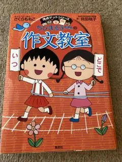ちびまる子ちゃんの作文教室