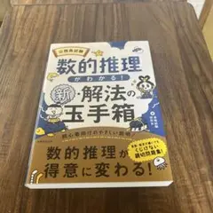 公務員試験数的推理がわかる!新・解法の玉手箱