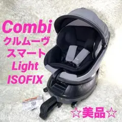 Combi クルムーヴ スマート Light ISOFIX エッグショックJM