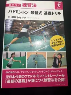 バドミントン 最新式・基礎ドリル
