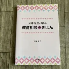 スギ先生と学ぶ教育相談のきほん